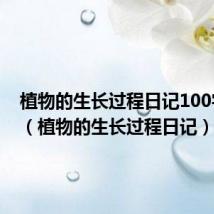 植物的生长过程日记100字左右(植物的生长过程日记)