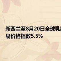 新西兰至8月20日全球乳制品贸易价格指数5.5%