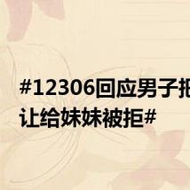 #12306回应男子把卧铺让给妹妹被拒#