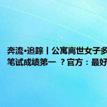 奔流·追踪丨公寓离世女子多次考公笔试成绩第一 ?官方:最好成