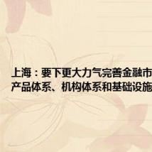 上海:要下更大力气完善金融市场体系、产品体系、机构体系和基础设施体系