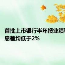 首批上市银行半年报业绩稳健 净息差均低于2%