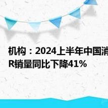 机构:2024上半年中国消费级VR销量同比下降41%