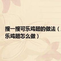 搜一搜可乐鸡翅的做法（正宗可乐鸡翅怎么做）
