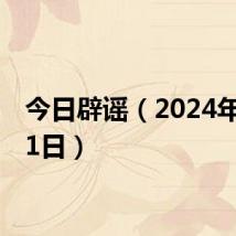 今日辟谣（2024年8月21日）