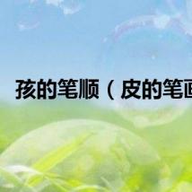 孩的笔顺（皮的笔画）