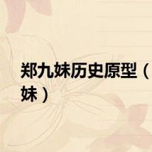 郑九妹历史原型（郑九妹）