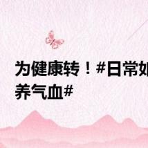 为健康转！#日常如何补养气血#