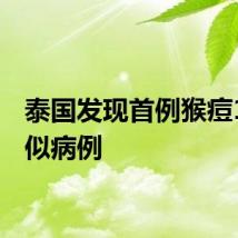 泰国发现首例猴痘1类疑似病例
