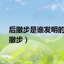 后撤步是谁发明的（后撤步）