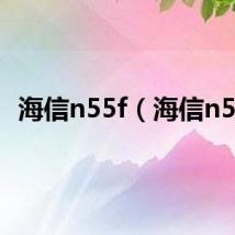 海信n55f(海信n52)