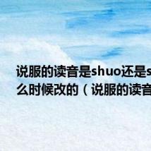 说服的读音是shuo还是shui什么时候改的(说服的读音)