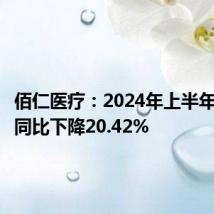 佰仁医疗：2024年上半年净利润同比下降20.42%