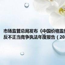 市场监管总局发布《中国价格监督检查和反不正当竞争执法年度报告(2023)》