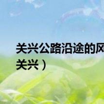 关兴公路沿途的风景（关兴）