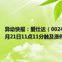 异动快报:爱仕达(002403)8月21日11点11分触及涨停板