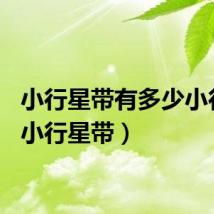 小行星带有多少小行星(小行星带)