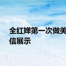 全红婵第一次做美甲自信展示