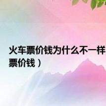 火车票价钱为什么不一样(火车票价钱)