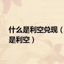什么是利空兑现（什么是利空）