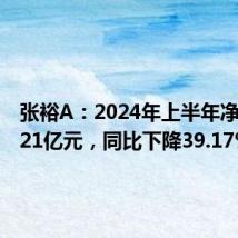 张裕A:2024年上半年净利润2.21亿元,同比下降39.17%