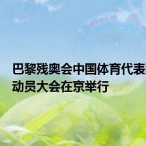 巴黎残奥会中国体育代表团出征动员大会在京举行