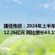 捷佳伟创：2024年上半年净利润12.26亿元 同比增长63.15%
