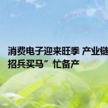 消费电子迎来旺季 产业链公司“招兵买马”忙备产