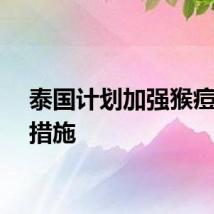 泰国计划加强猴痘筛查措施