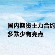 国内期货主力合约：涨多跌少有亮点