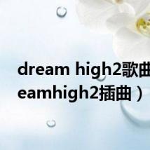 dream high2歌曲(dreamhigh2插曲)