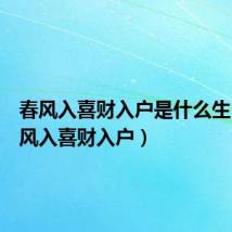 春风入喜财入户是什么生肖(春风入喜财入户)