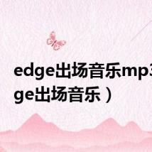 edge出场音乐mp3（edge出场音乐）
