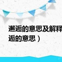 邂逅的意思及解释（邂逅的意思）