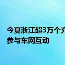 今夏浙江超3万个充电桩参与车网互动