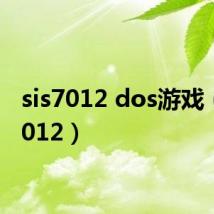 sis7012 dos游戏（sis7012）