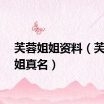 芙蓉姐姐资料（芙蓉姐姐真名）
