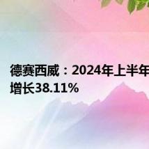 德赛西威:2024年上半年净利润增长38.11%