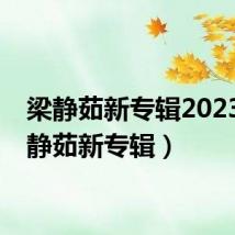 梁静茹新专辑2023(梁静茹新专辑)