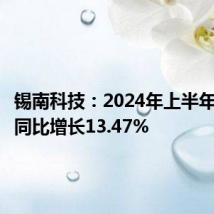 锡南科技:2024年上半年净利润同比增长13.47%
