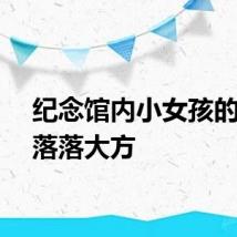 纪念馆内小女孩的讲解落落大方