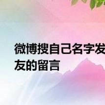 微博搜自己名字发现朋友的留言