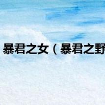 暴君之女（暴君之野心）