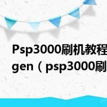 Psp3000刷机教程 5.03gen(psp3000刷机)