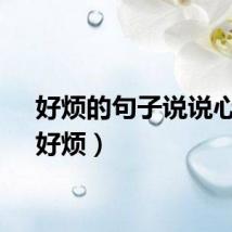 好烦的句子说说心情（好烦）