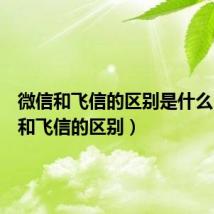 微信和飞信的区别是什么(微信和飞信的区别)