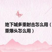 地下城多重射击怎么用(dnf多重爆头怎么用)