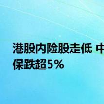 港股内险股走低 中国太保跌超5%