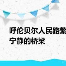 呼伦贝尔人民路繁华与宁静的桥梁