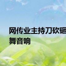 网传业主持刀砍砸广场舞音响